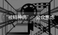 “被精神病”：公众焦虑中的认知分歧