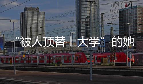 后考入天津师范大学