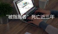 “被指居者”死亡近三年后，其父再被拘