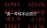“读一年成本近百万”：留学美国的价格与价值