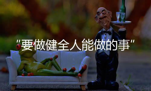 潘美好并没有清楚的全人规劃