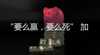 “要么赢
，要么死” 加沙至暗时刻