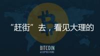 “赶街”去，看见大理的本土底色