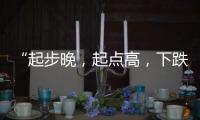 “起步晚，起点高，下跌快”

，韩国总统难逃“政坛过山车”