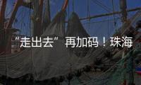 “走出去”再加码
！珠海高新区助力企业“抢滩”中东及东南亚市场