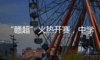 “赣超”火热开赛，中学老师奋力敲鼓为上场的学生加油