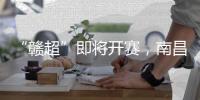 “赣超”即将开赛	，南昌队全力备战