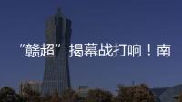 “赣超”揭幕战打响！南昌八一体育场万人合唱《奢香夫人》