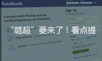 “赣超”要来了	！看点提前揭秘！