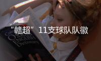 “赣超”11支球队队徽发布，明晚揭幕战本报将直播