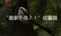 “谁家小孩	
？！”幼童躺地遭货车碾压身亡，司机绝望呼喊，谁之过？