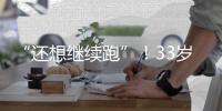 “还想继续跑”	！33岁武磊深夜感慨	：赴欧手术+拄拐走路 需人搀扶