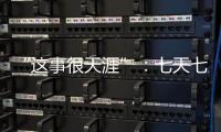 “这事很天涯”：七天七夜直播卖货，救不了天涯社区