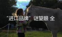 “进口品牌”谜望眼 全铝家居品牌要辨“出身”