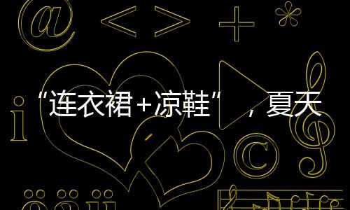 鞋是裙凉脚下的支点