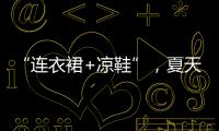 “连衣裙+凉鞋”，夏天永不过时的搭配�，太好看了
！
