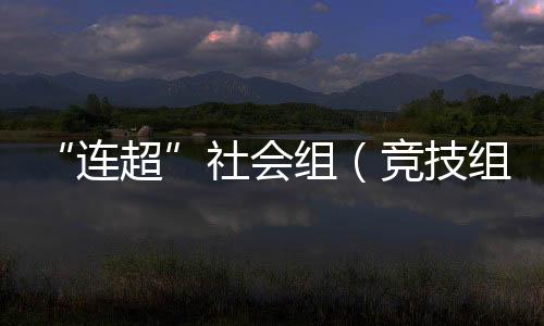 技组推动体育事业实现新跨越