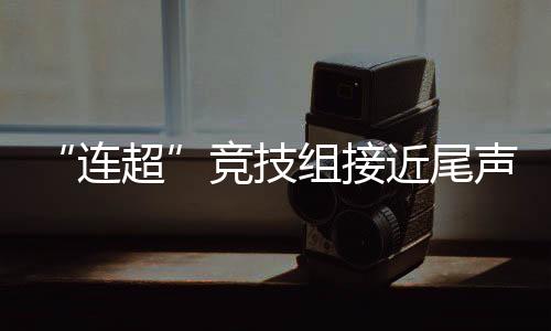组接8支队伍展开激烈角逐