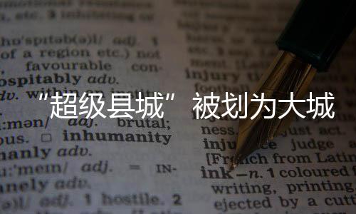 500万-1000万为特大城市
