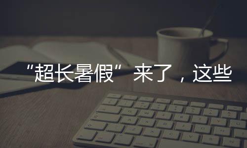 超长暑假却存在意外风险