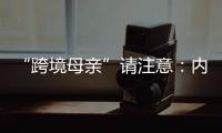 “跨境母亲”请注意
：内地与澳门产假有“时间差”！