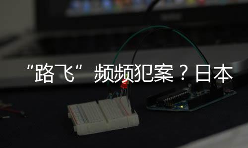犯案据日本广播协会报道