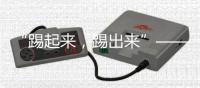 “踢起来，踢出来”——写在第二届“百年名校杯”开幕之际