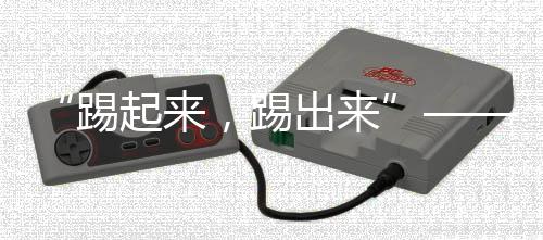 踢起来正在推动着中国足球