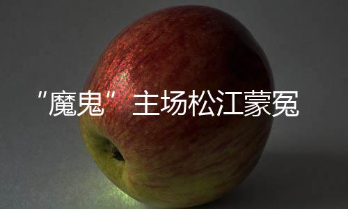 都是魔鬼在为校园足球抹黑