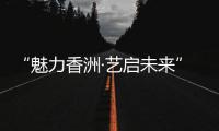 “魅力香洲·艺启未来” 这场美育成果展示活动举行！