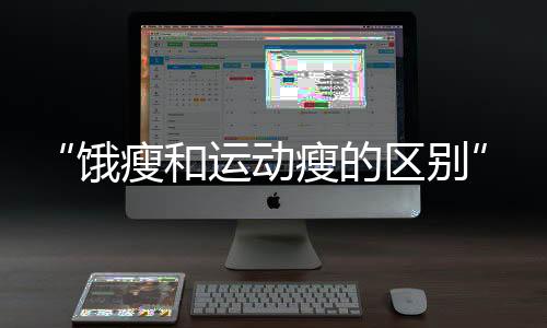 丁香医生
、饿瘦不吃高糖食物