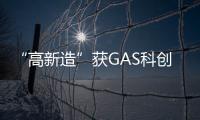 “高新造”获GAS科创奖—产品创新奖！