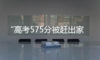 “高考575分被赶出家门”当事人称已回家�：明确表示有复读意愿