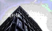 “高补贴”“高奢品”
？小心仓播里的这些套路