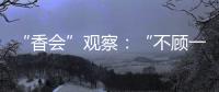 “香会”观察：“不顾一切地维护东盟的团结”