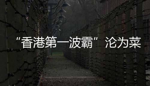 香港唏嘘在爱情中别丢了底线