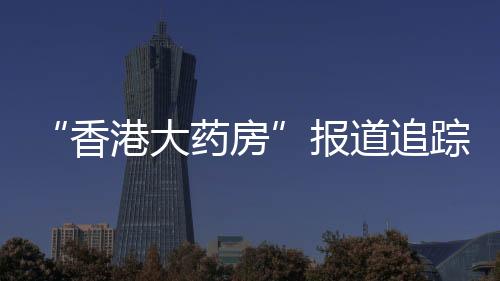 大药道追调查3月15日