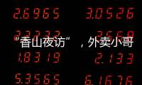 “香山夜访”	，外卖小哥和交警面对面→