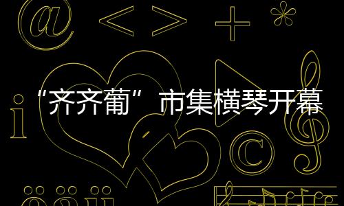 齐齐葡真是市集一举多得