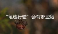 “龟速行驶”会有哪些危害
？