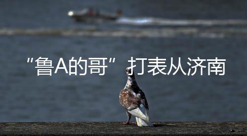 乘客是从济乘客两名研究生