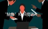 “鲇鱼”Kimi搅动AI大模型？丨科创要闻