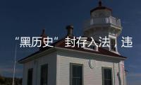 “黑历史”封存入法�，违法前科有限查询