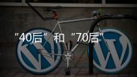 “40后”和“70后”，凑成一对扶贫路上的“忘年交”