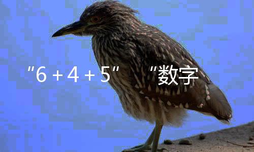 ＋＋培育壮大新增长点