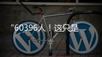 “60396人！这只是一个开始！”