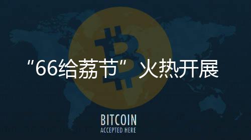 感受到浓厚的节日氛围