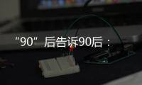 “90”后告诉90后：什么是家国