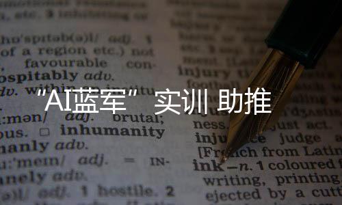 实训军媒近期披露