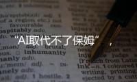 “AI取代不了保姆”，访天鹅到家创始人陈小华